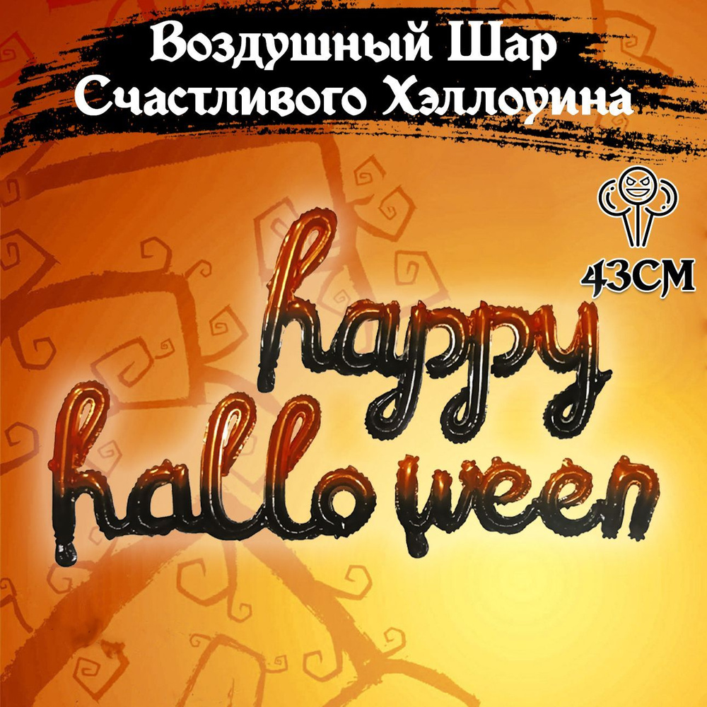 Воздушный шар на Хэллоуин, Мини-Надпись "Happy Halloween", 43см #1