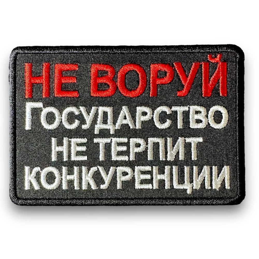 Шеврон не воруй - купить с доставкой по выгодным ценам в интернет-магазине  OZON (1205394160)