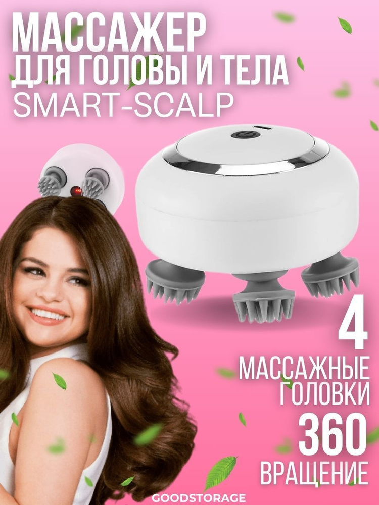 Массажер для головы и тела, электрический SMART-SCALP - купить с ...