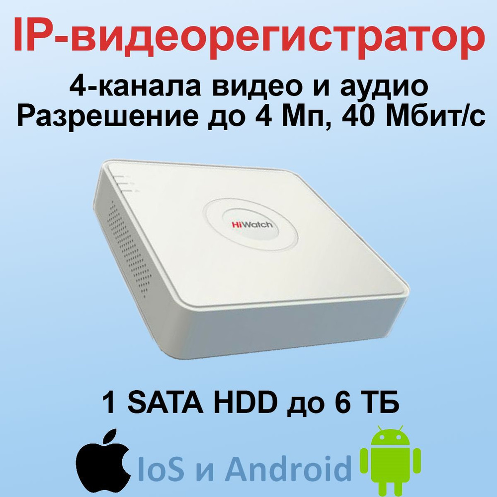 DS-N204(C) Hiwatch 4-кан Видеорегистратор IP. Запись видео с аудио - купить  с доставкой по выгодным ценам в интернет-магазине OZON (1550834786)