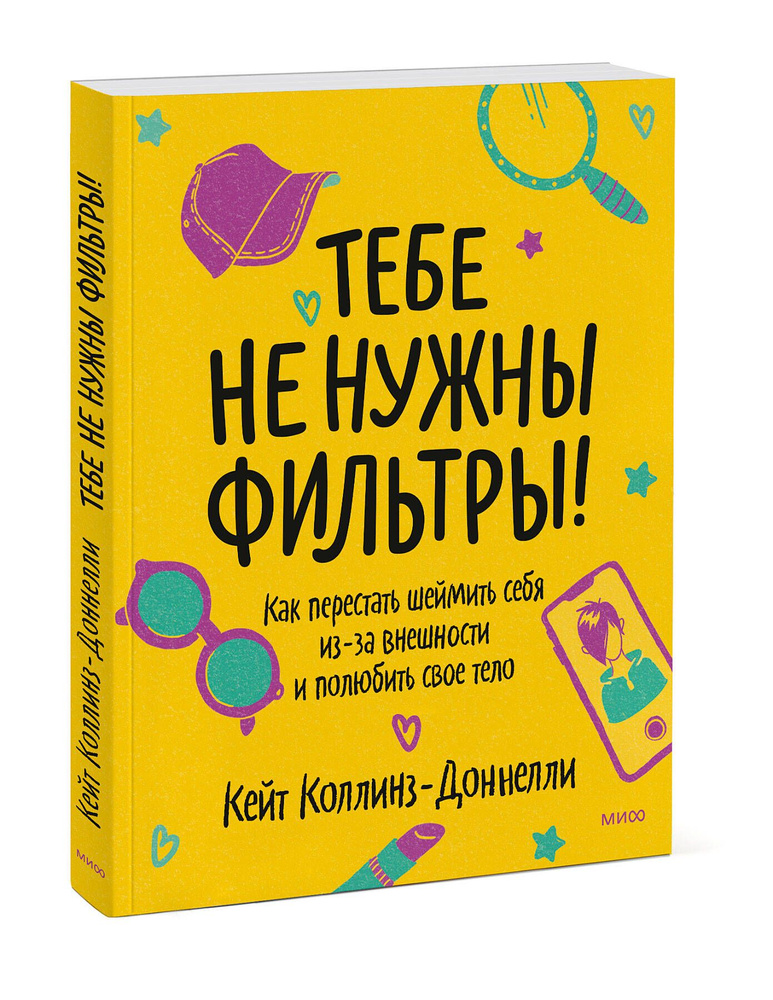 Тебе не нужны фильтры! Как перестать шеймить себя из-за внешности и полюбить свое тело | Коллинз-Доннелли #1