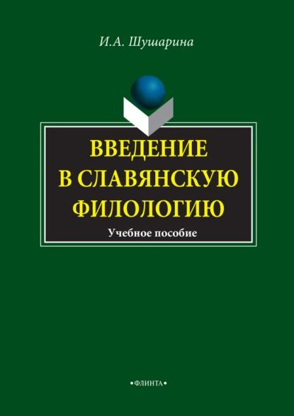 Введение в славянскую филологию. Учебное пособие | Шушарина Ирина Анатольевна | Электронная книга  #1