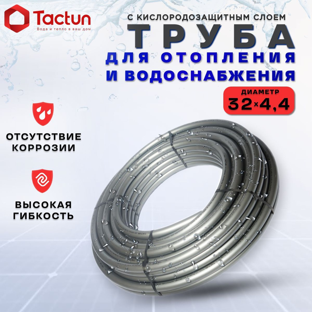 Труба TACTUN PEX-a/EVOH для водоснабжения и отопления ф 32 х 4,4 мм ( 25м. )  #1