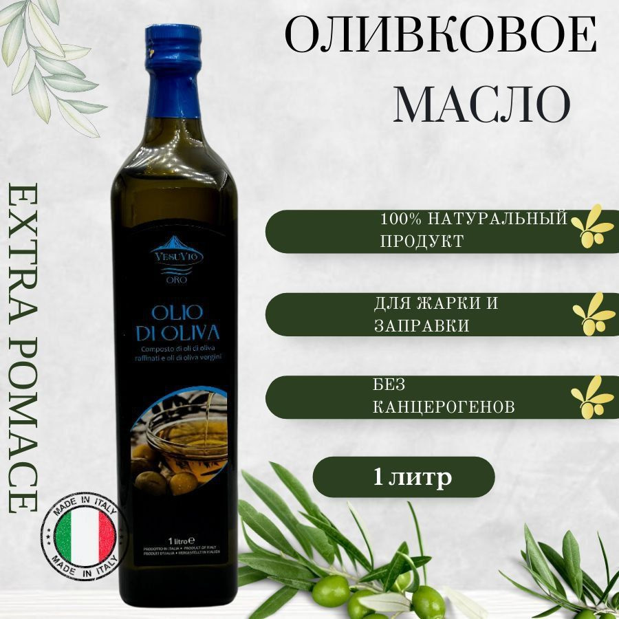 Масло оливковое VesuVio Extra Pomace,рафинированное, 1л - купить с ...
