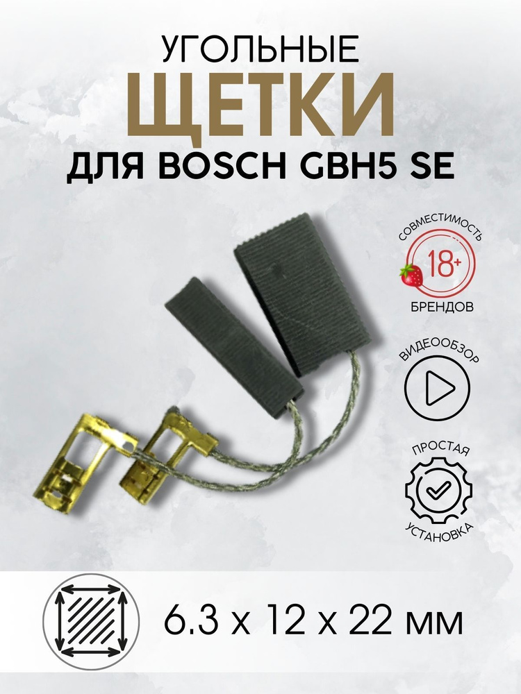 Щетки угольные для BOSCH GBH5 6,3х12х22, щетки графитовые (1 пара) #1