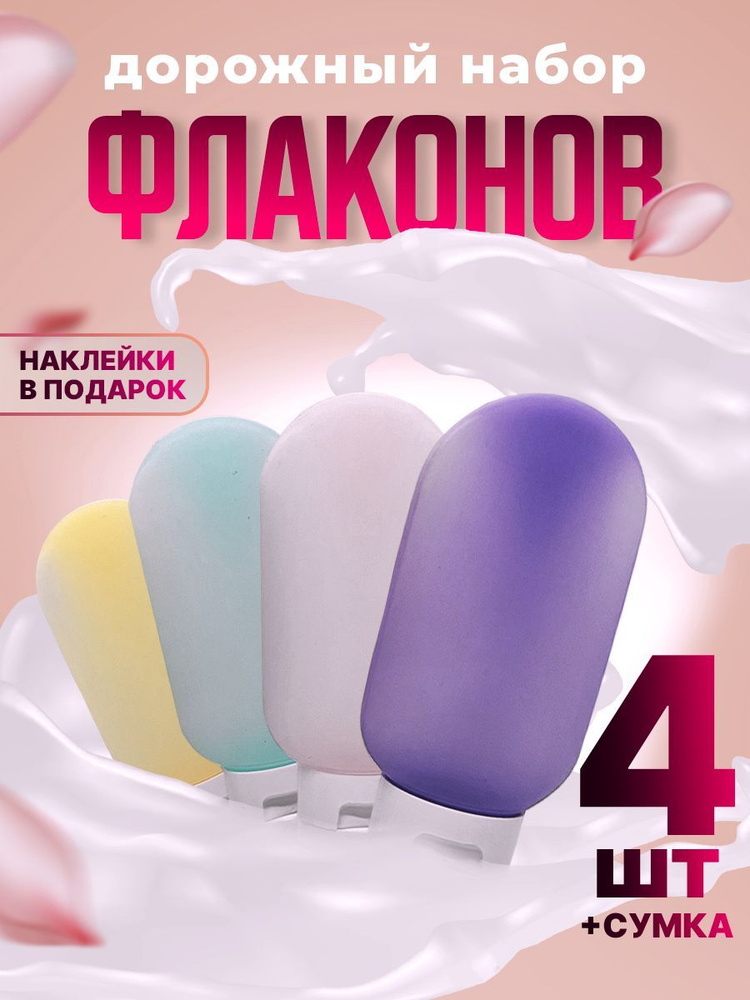 Дорожный набор флаконов для путешествий 4 шт купить на OZON по низкой ...