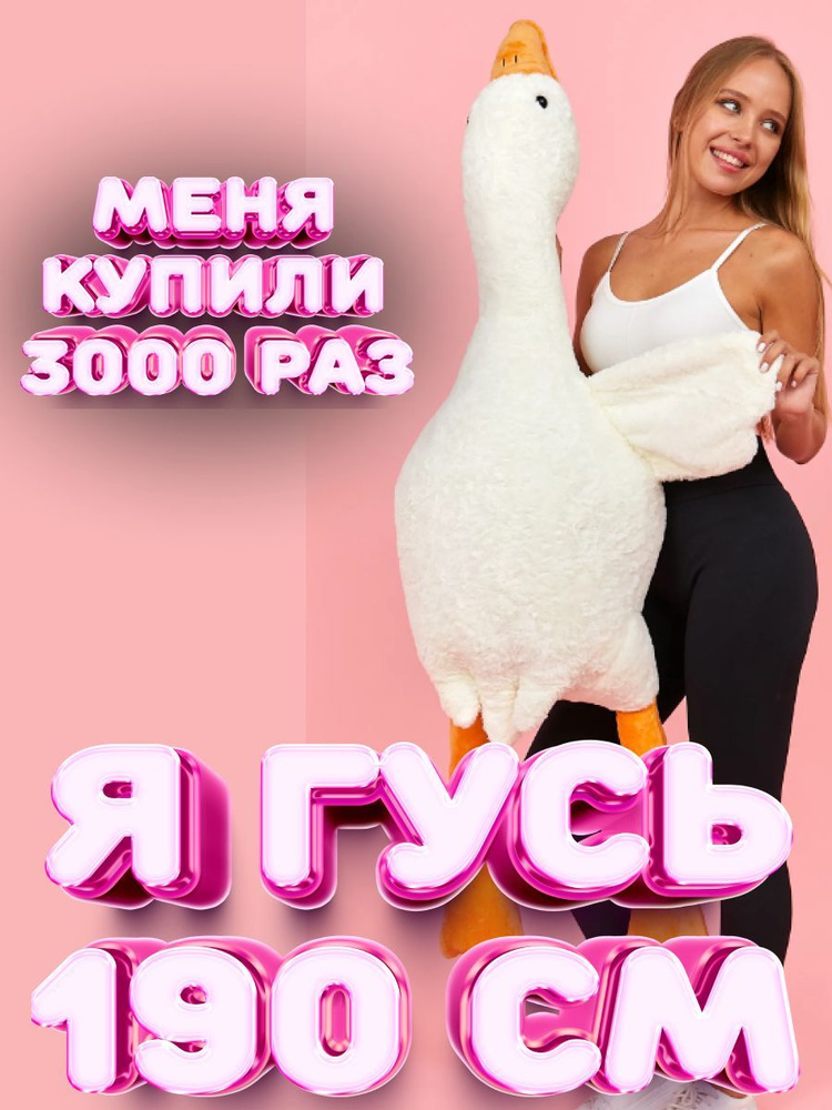 Гусь 190 см обнимусь/ подушка/ игрушка белый - купить с доставкой по ...