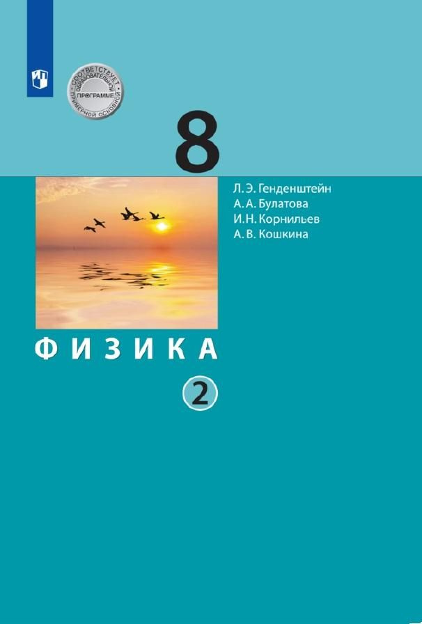 Физика. 8 класс. Учебник. В 2 ч. Часть 2 - купить с доставкой по ...