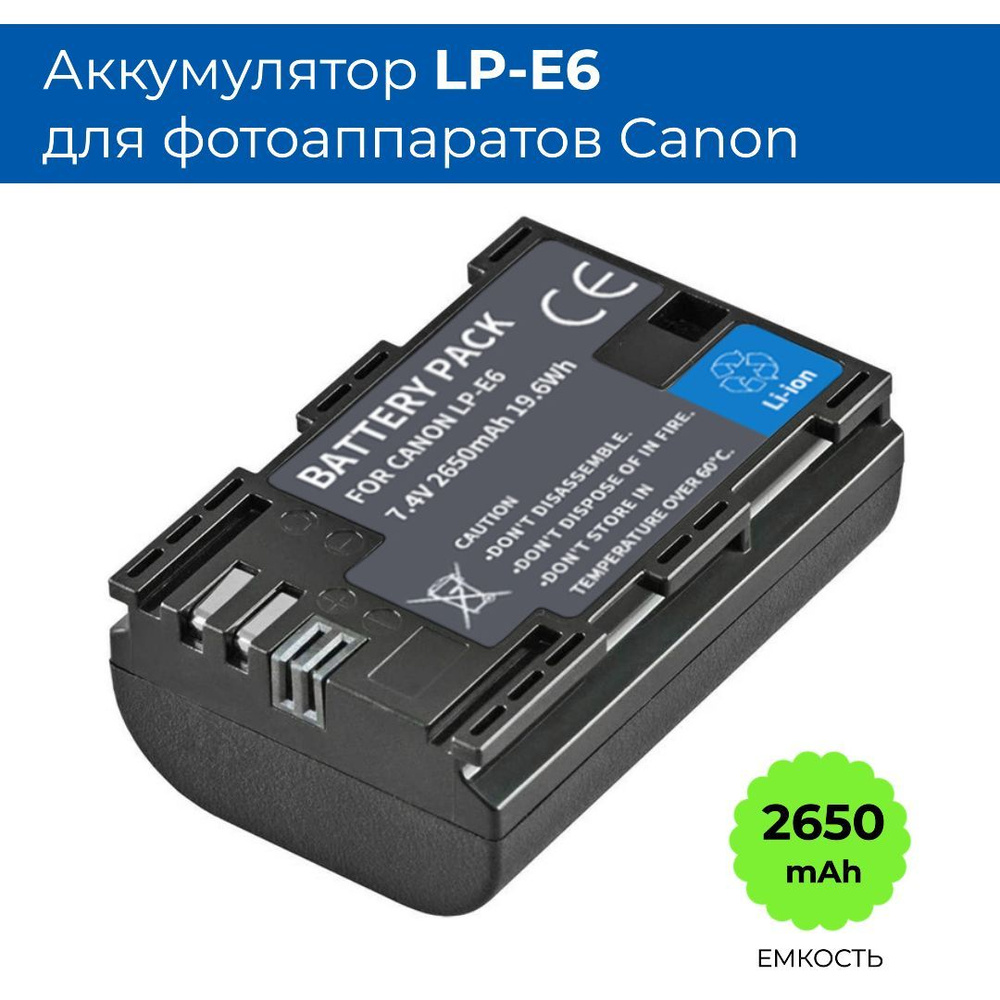 Аккумуляторная батарея LP-E6 для фотоаппарата Canon EOS 6D, 60D, 5D Mark II  (2650mAh) - купить с доставкой по выгодным ценам в интернет-магазине OZON  (1188258152)