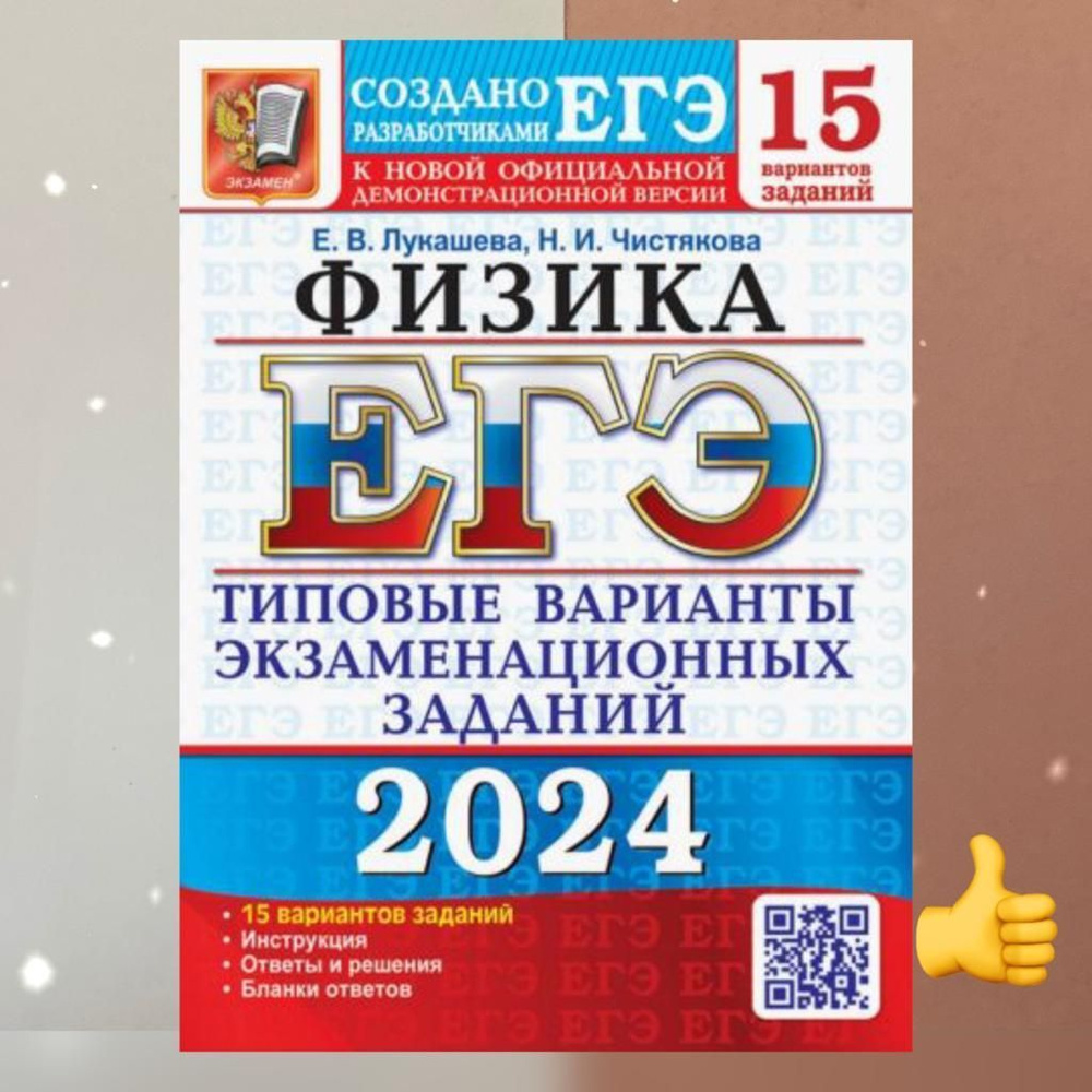 ЕГЭ-2024. Физика. 15 вариантов. ТВЭЗ. Ответы. | Чистякова Наталия Игоревна,  Лукашева Екатерина Викентьевна