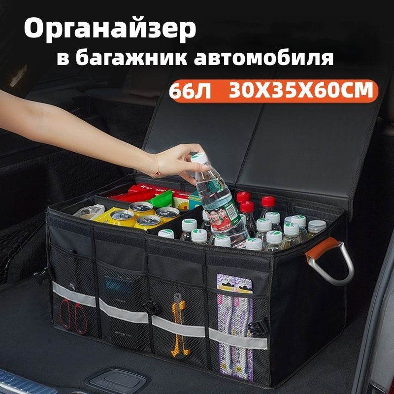 Органайзер в багажник автомобиля складной с крышкой 600*350*300 66Л ...