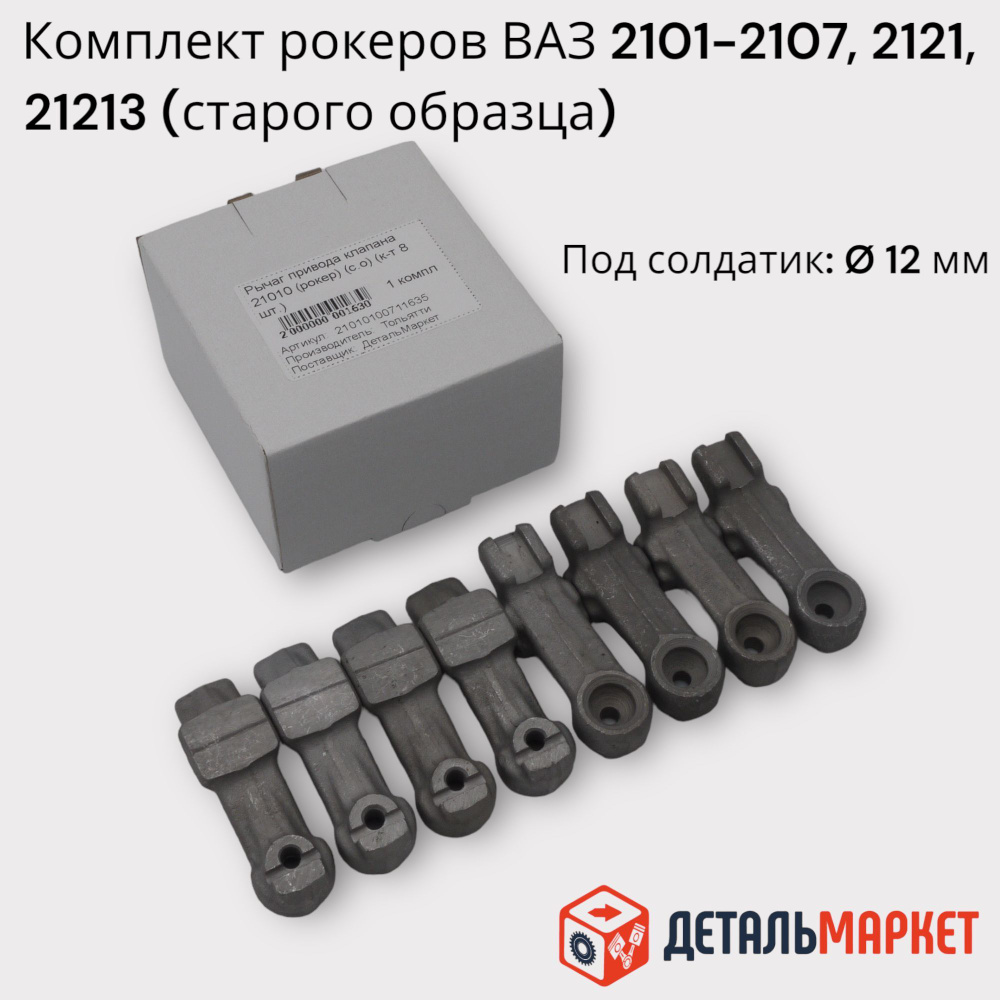 Рычаг привода клапана (рокер) ВАЗ 2101-2107, 2121, 21213 (к-т 8 шт.)  старого образца - Тольятти арт. 21010100711635 - купить по выгодной цене в  интернет-магазине OZON (882521447)