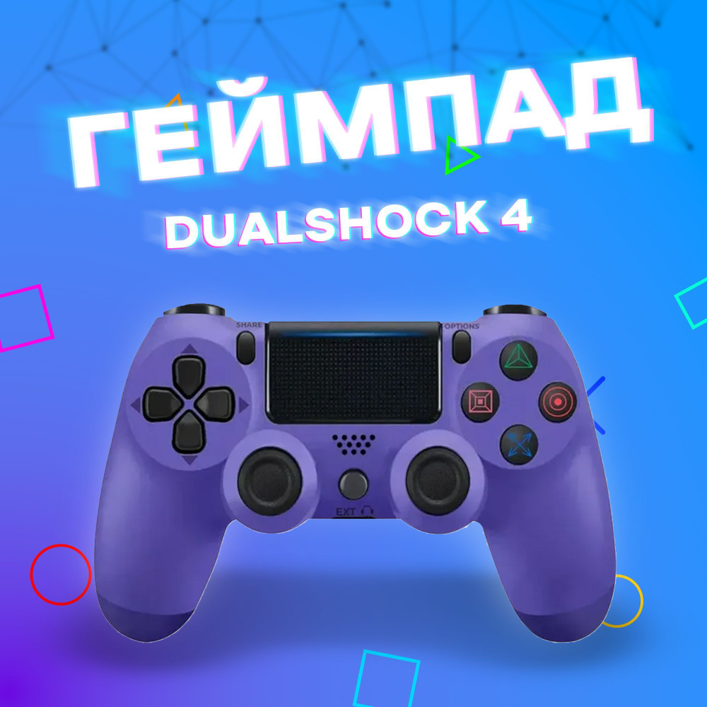 Геймпад, для PlayStation 4, iOS, фиолетовый - купить по выгодной цене в  интернет-магазине OZON (1411435147)