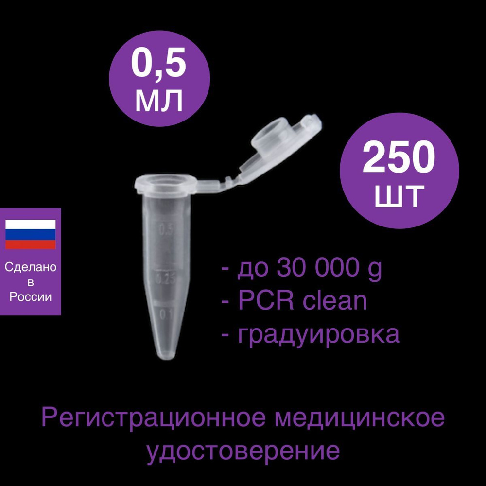 Пробирка микроцентрифужная Эппендорф TR Safe Tube 0,5 мл, до 30000 g, PCR clean, 250 шт  #1