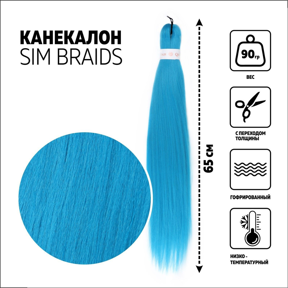 SIM-BRAIDS Канекалон однотонный, гофрированный, 65 см, 90 гр, цвет светло-голубой  #1