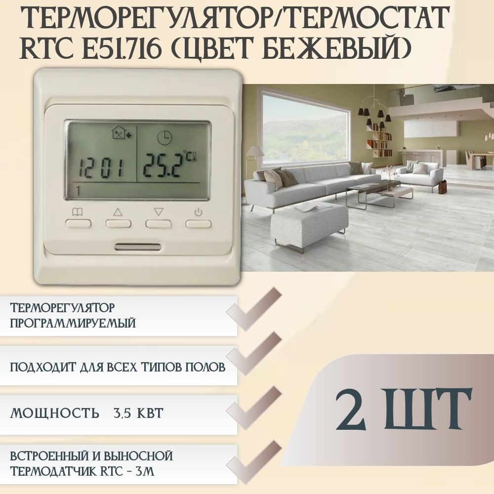 Терморегулятор/термостат RTC E51.716 (2 штуки) Для конвекторов, Для теплого  пола - купить по выгодной цене в интернет-магазине OZON (1021737717)