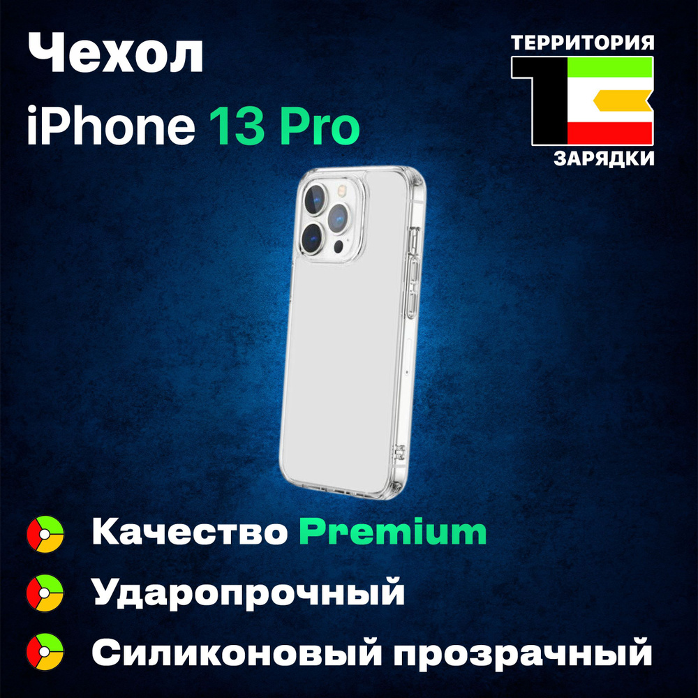 Противоударный силиконовый чехол для iPhone 13 Pro, с защитой камеры / Для  Айфона 13 Про Премиум Качество / Чехол на Айфон 13 про, прозрачный - купить  с доставкой по выгодным ценам в интернет-магазине OZON (389811966)