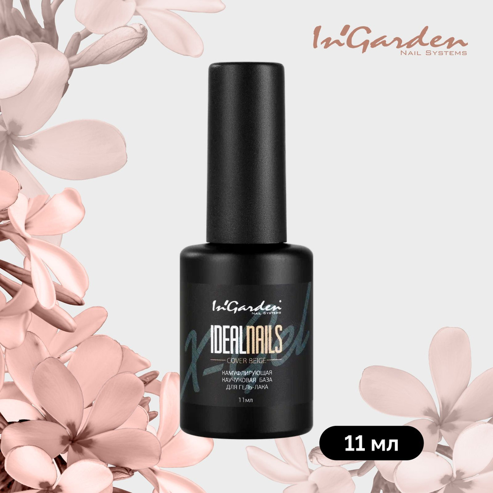 База для ногтей In'Garden Ideal Nails каучуковая камуфлирующая основа для гель лака, розовая, 11 мл  #1