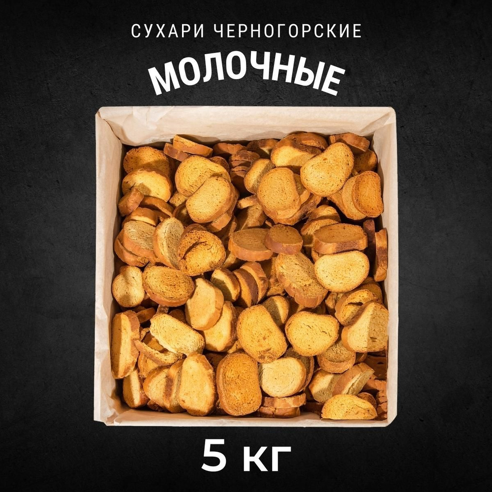 Сухари сдобные ЧЕРНОГОРСКИЕ Молочные 5 кг / Черногорский  #1