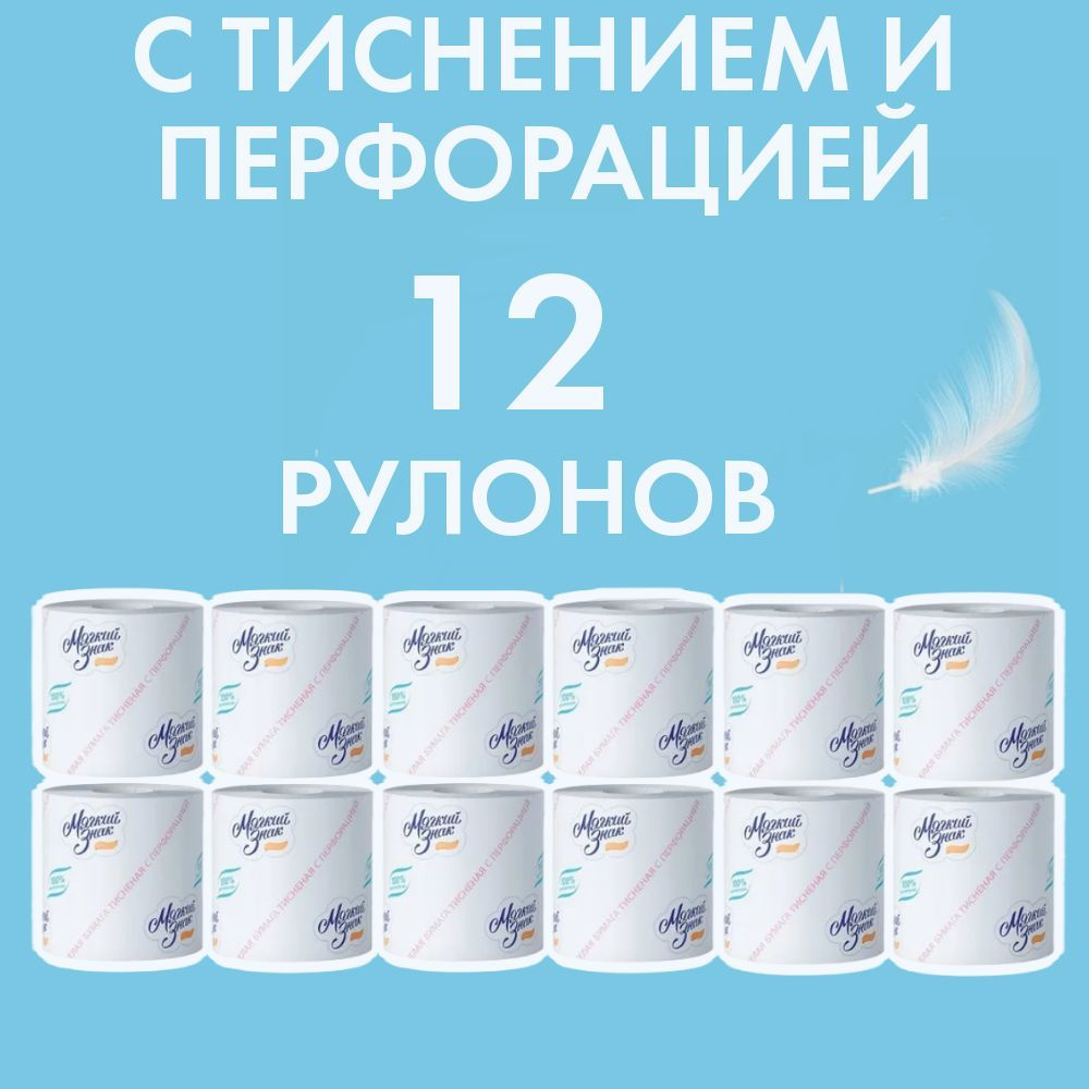 Туалетная бумага Мягкий знак 51 метр однослойная белая, 12 рулонов - купить  с доставкой по выгодным ценам в интернет-магазине OZON (250960077)