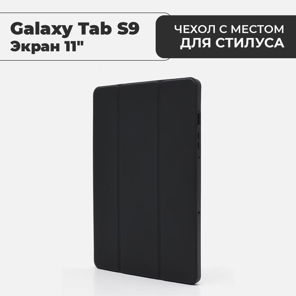 Чехол для планшета Samsung Galaxy Tab S9 (экран 11