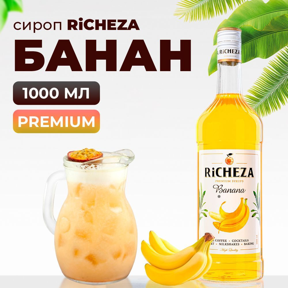 Сироп Банан RiCHEZA, 1л (для кофе, коктейлей, десертов, лимонада и мороженого)  #1