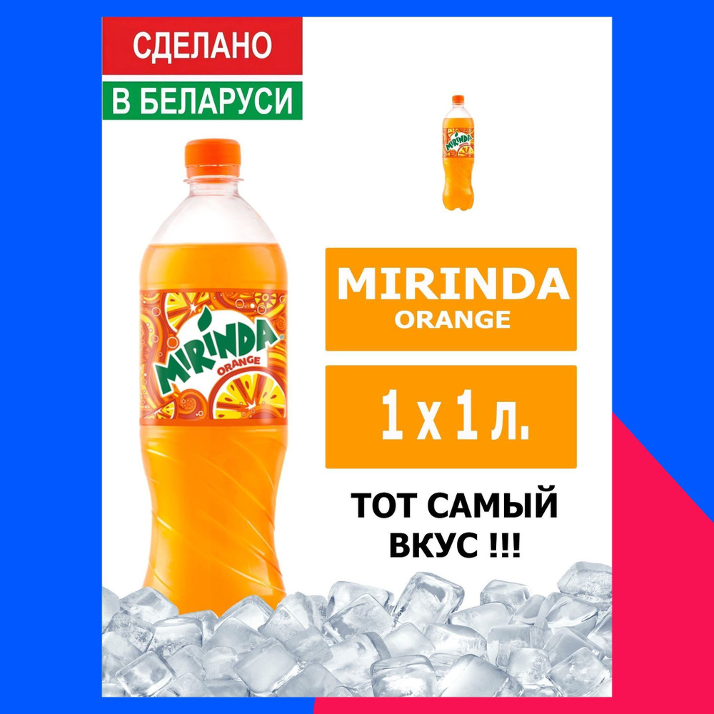 Напиток газированный Mirinda Orange 1л. 1шт. / Миринда Апельсин 1л. 1шт. / Беларусь  #1