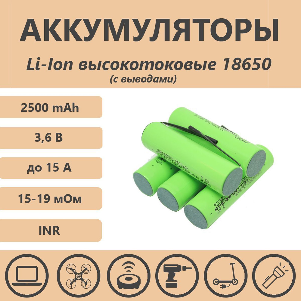 Аккумулятор 18650 Li-ion 2500mAh, 15А, с выводами - купить с доставкой ...