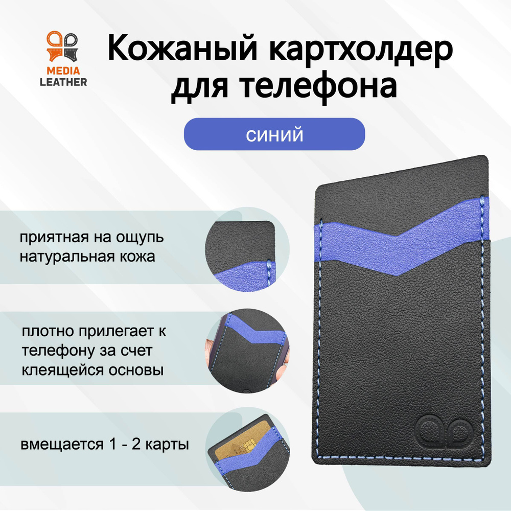 Кожаный чехол для карт и визиток на телефон / Кармашек для банковских ...