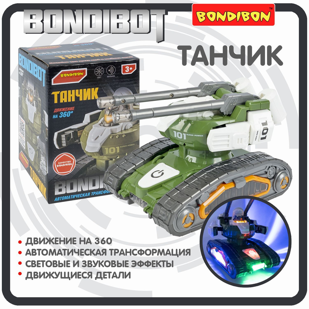 Робот игрушка для мальчика Танк Bondibon ТАНЧИК BONDIBOT с автоматической  трансформацией, подвижная башня со светом и звуком, подарок военная  техника, зеленый - купить с доставкой по выгодным ценам в интернет-магазине  OZON (1210217944)