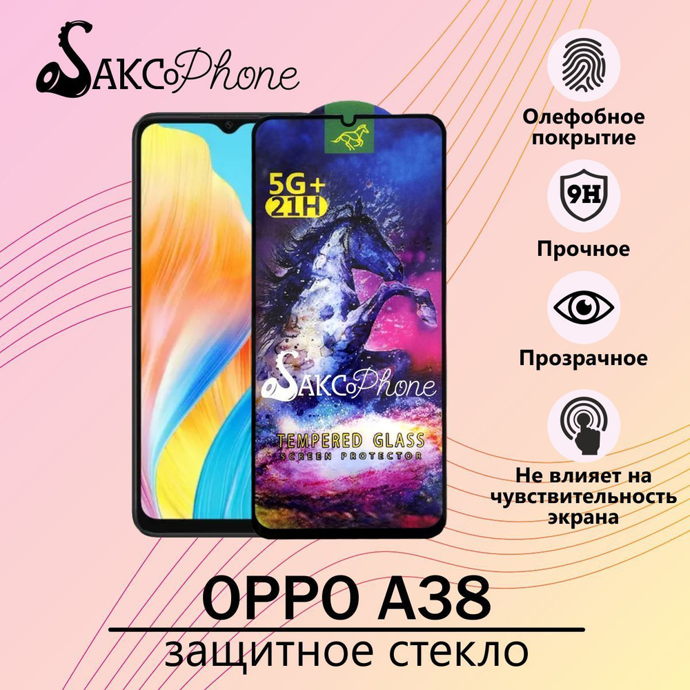 Защитное стекло для OPPO A38 / Защитное стекло для ОППО А18