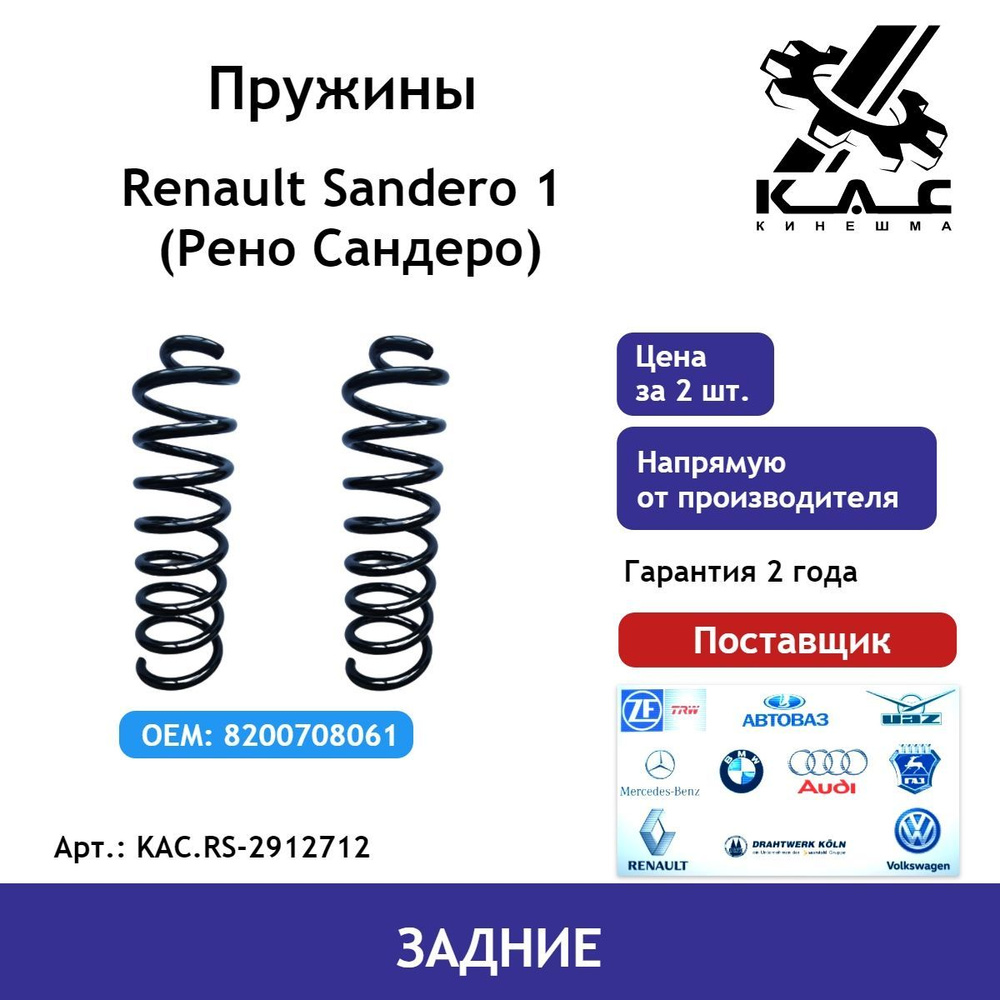 Пружина (2 шт.) задней подвески Renault Sandero 1 (Рено Сандеро ...