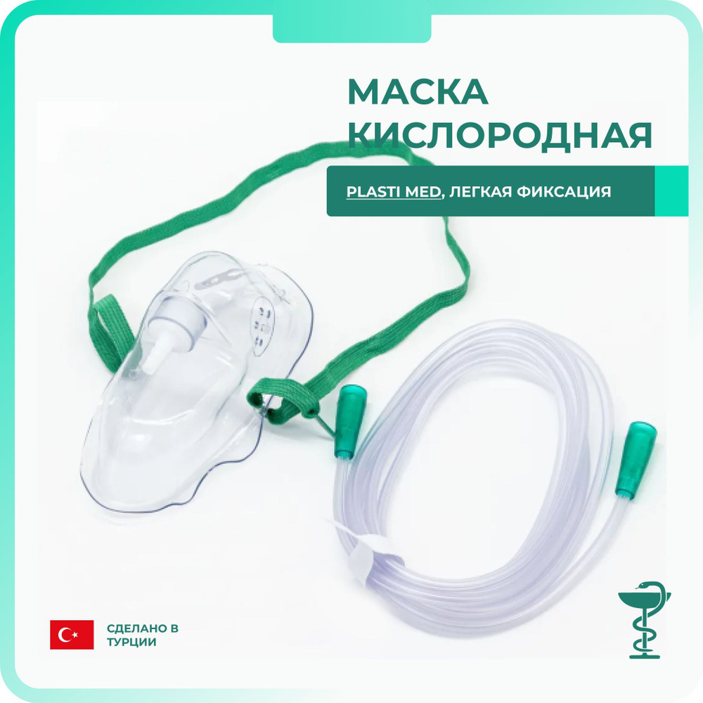 Маска кислородная с трубкой 2м, для взрослых, Plasti-med.(3 штуки) - купить  с доставкой по выгодным ценам в интернет-магазине OZON (1210393878)