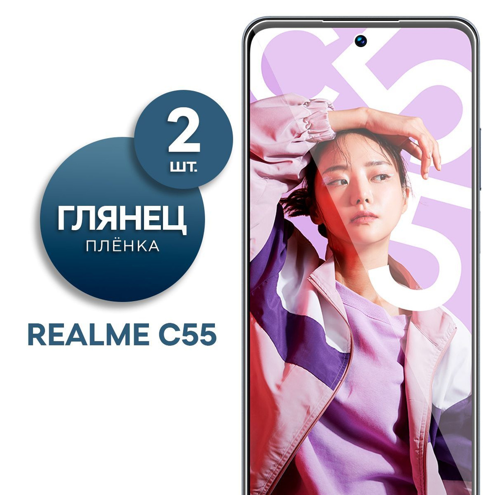 Защитная пленка Пленка Gel Realme C55 - купить по выгодной цене в  интернет-магазине OZON (1210736709)