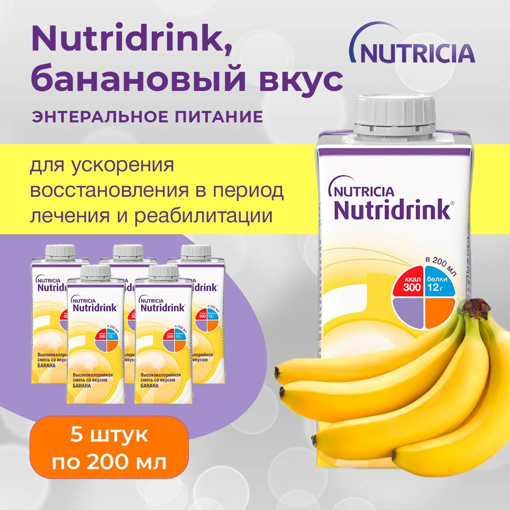 Nutridrink, Нутридринк напиток со вкусом банана - жидкая смесь для ...