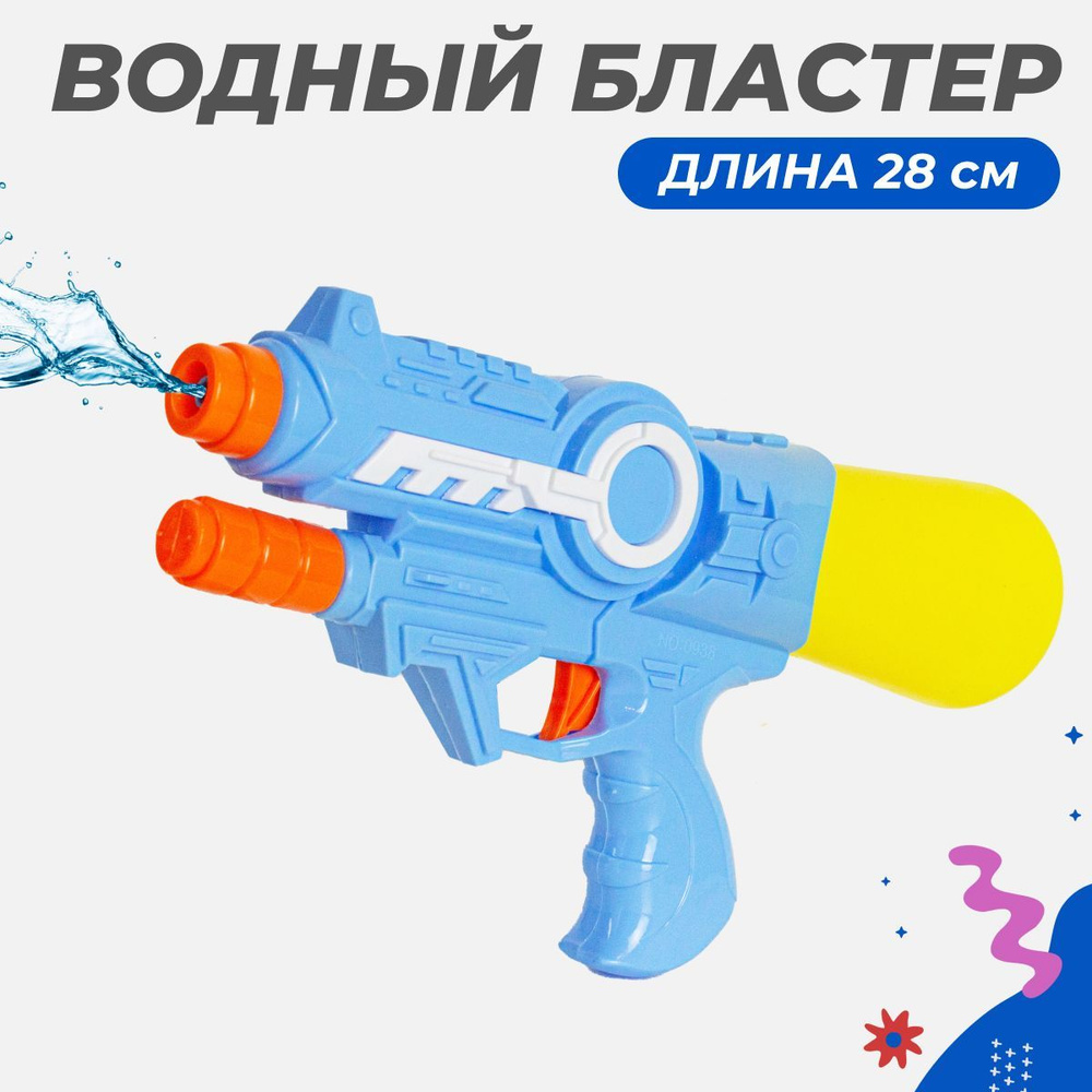 Водный пистолет детский 28 см, Story Game - купить с доставкой по ...