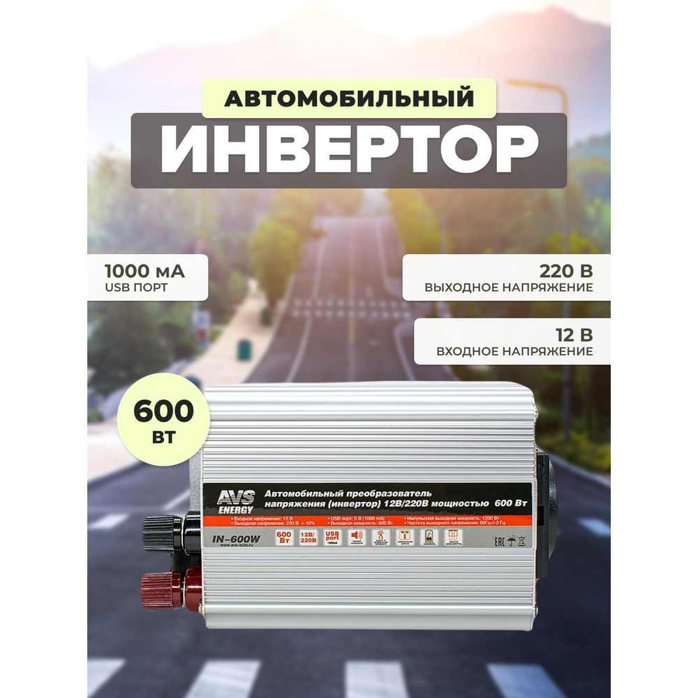 Преобразователь напряжения 12/220V, инвертор автомобильный AVS IN-600W