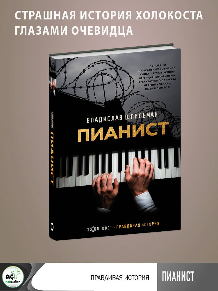 Пианист | Шпильман Владислав #1