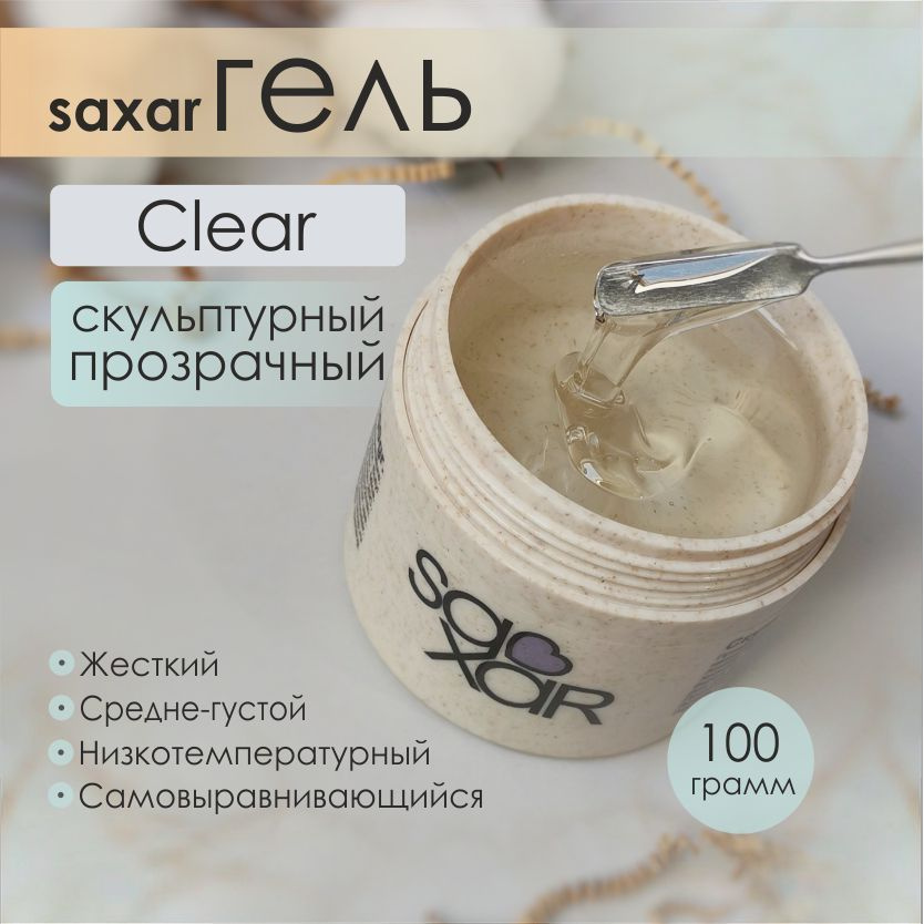 AS Artstudio гель SAXAR Clear, средне-густой, прозрачный, 100 гр #1