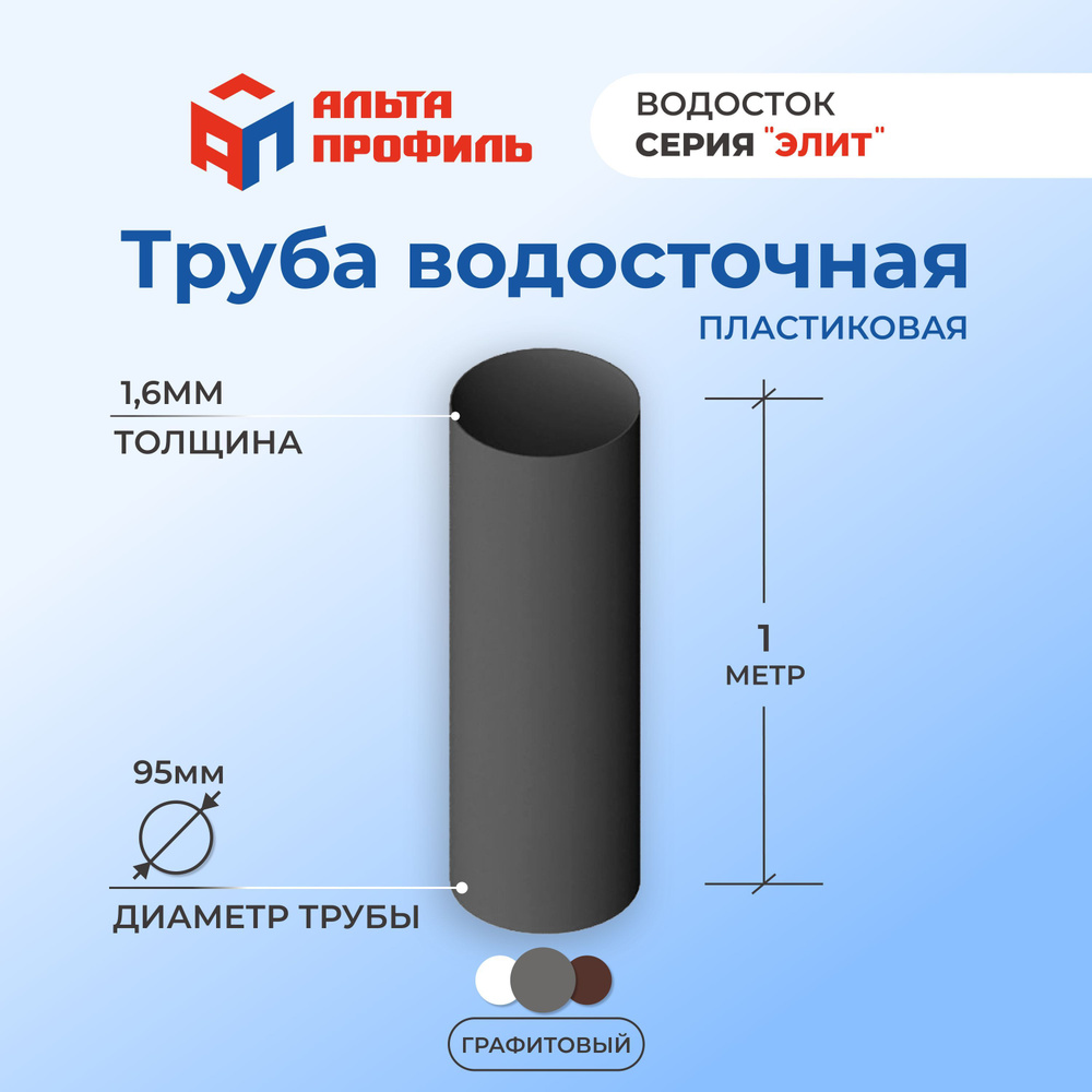 Труба водосточная ПВХ Альта-Профиль 95 мм, 1 м, для водосточной системы  Элит - купить с доставкой по выгодным ценам в интернет-магазине OZON  (1211272566)