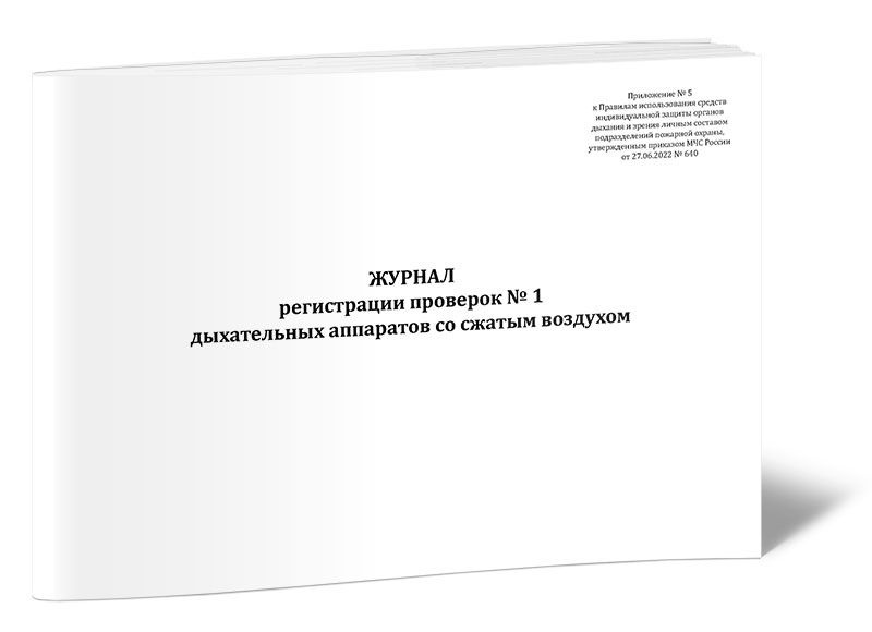 Журнал Регистрации Проверок № 1 Дыхательных Аппаратов Со Сжатым.