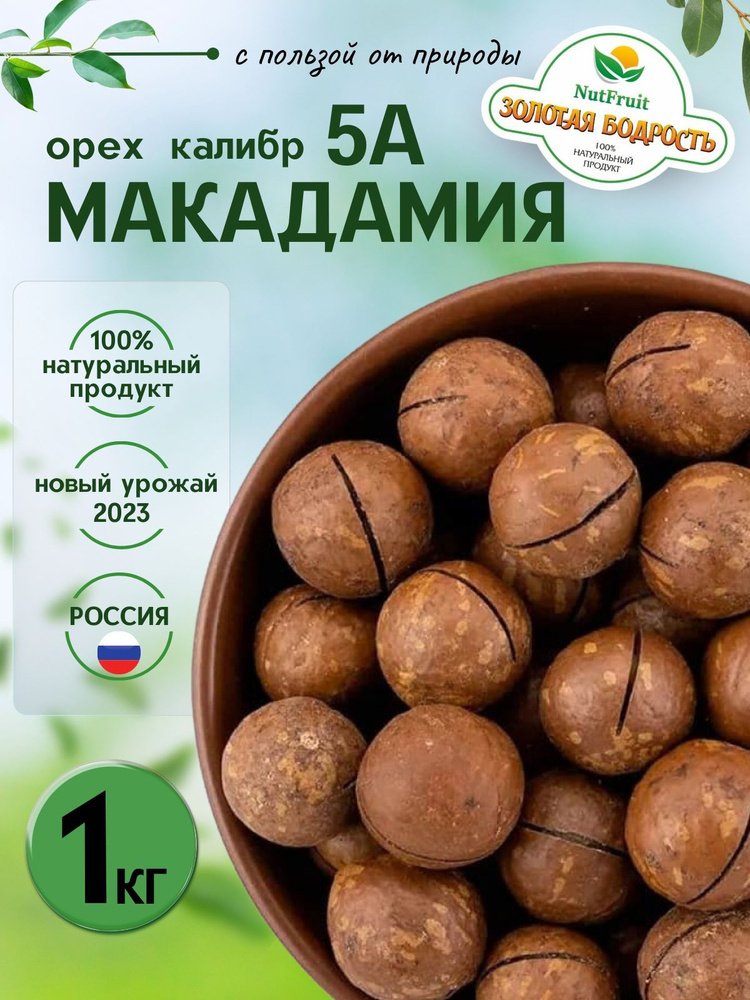 Макадамия 1кг премиум орехи - купить с доставкой по выгодным ценам в ...