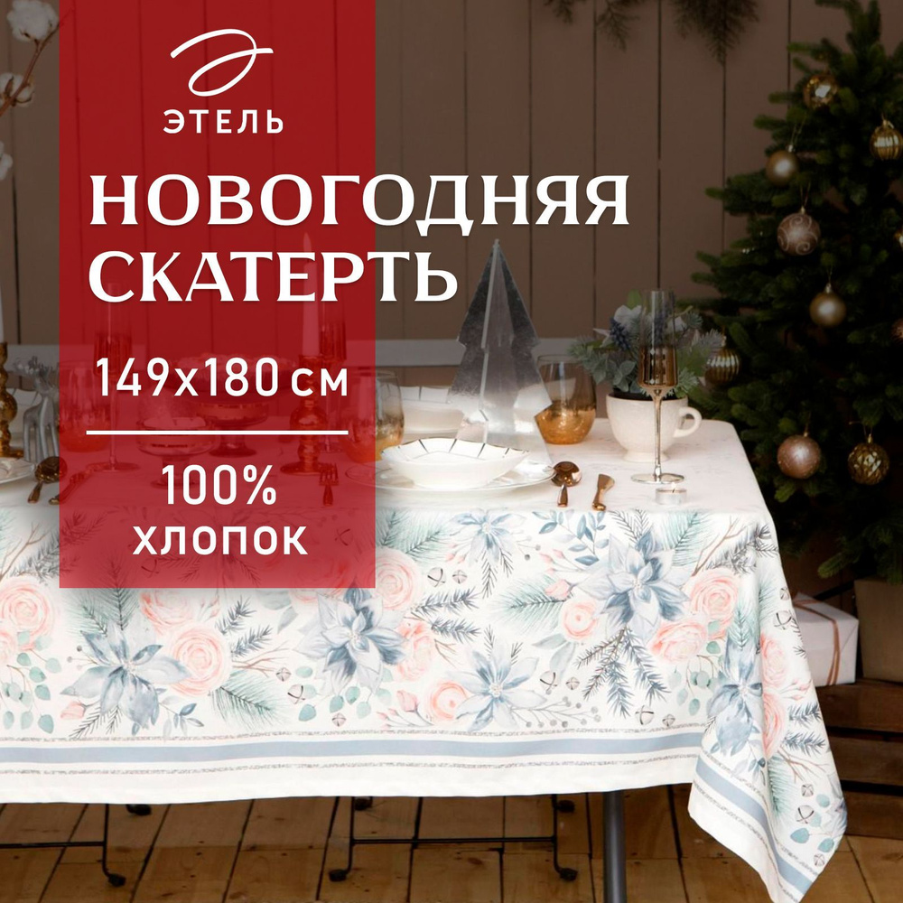 Скатерть на стол Новогодняя 149х180 Этель Christmas flowers Влагоотталкивающая  #1