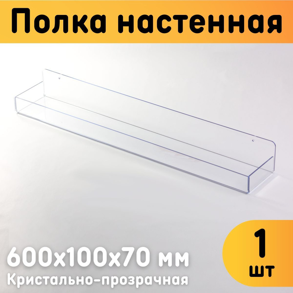 Полка настенная с бортиками универсальная 600х100х70 мм, прозрачная, комплект 1 шт.  #1