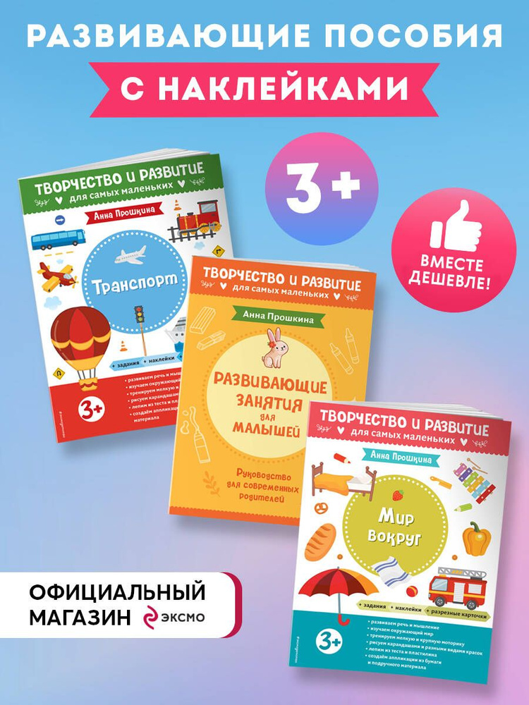 Комплект из 2-х развивающих пособий с наклейками для детей от 3 лет + руководство для родителей #1