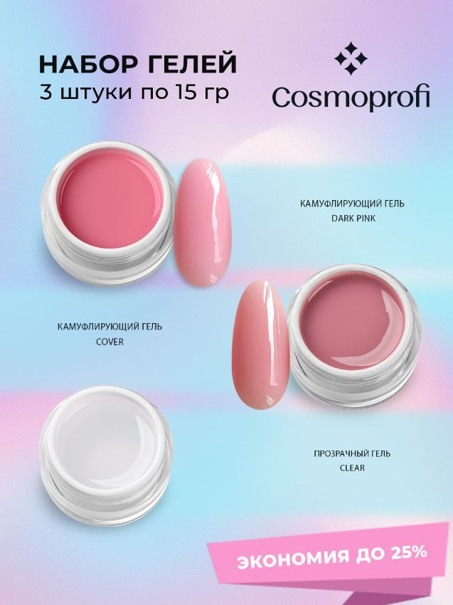 Набор лаков Cosmoprofi, Гели для моделирования и наращивания Clear ...