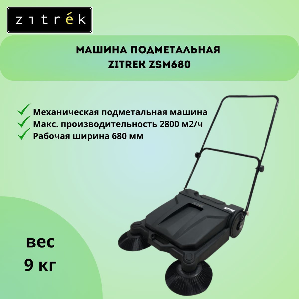 Zitrek Подметальная машина - купить с доставкой по выгодным ценам в  интернет-магазине OZON (1213449033)