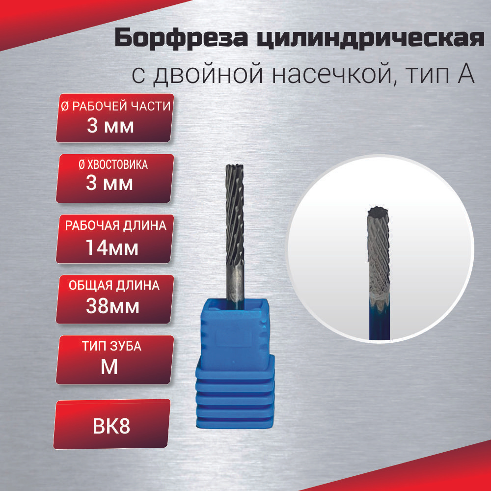 Борфреза цилиндрическая с двойной насечкой, тип А 3х3х14х38, шт #1