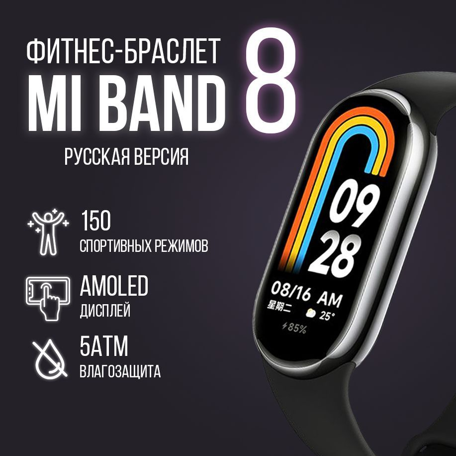 Фитнес-браслет Xiaomi Mi Band 8 (РСТ), Русская версия, черный - купить с  доставкой по выгодным ценам в интернет-магазине OZON (1202059668)