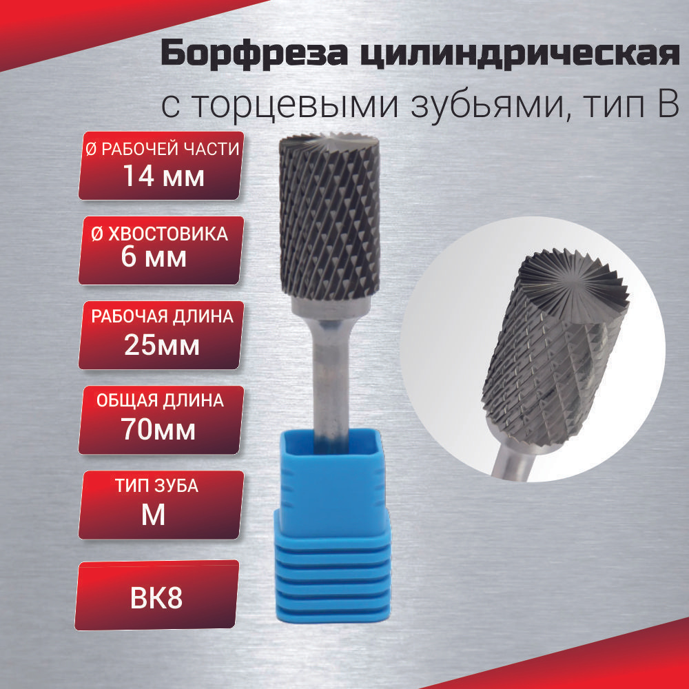 Борфреза цилиндрическая с торцевыми зубьями, тип B 14х6х25х70, шт #1